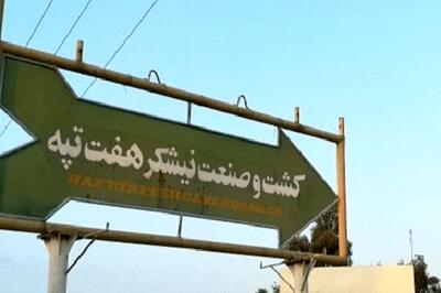  صدور کیفرخواست برای ۱۴ متهم پرونده فساد هفت‌تپه