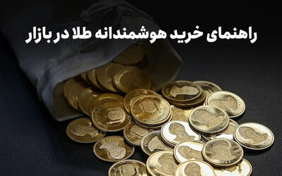 بهترین روش‌های خرید طلا برای سرمایه‌گذاران تازه‌کار