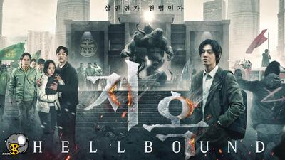  تاریخ وبگردی | سریال کره‌ای ترسناک«اهل جهنم »فصل 2 ترسناک و فانتزی/سال انتشار 2024 | بالای 17 سال