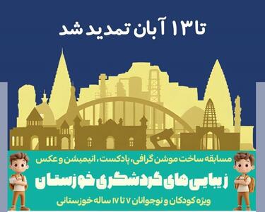  مهلت ارسال آثار به مسابقه چندرسانه‌ای زیبایی‌های گردشگری خوزستان  تمدید شد