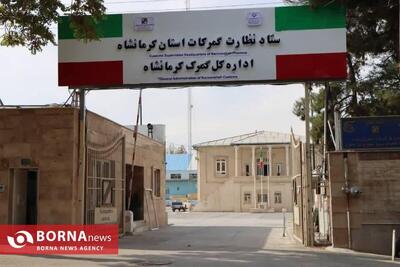  افزایش صادرات پستی از کرمانشاه به بیش از ۱۰ هزار دلار طی نیمه نخست امسال