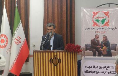  اولین مرکز مهر و گفت و گو در خوزستان افتتاح شد