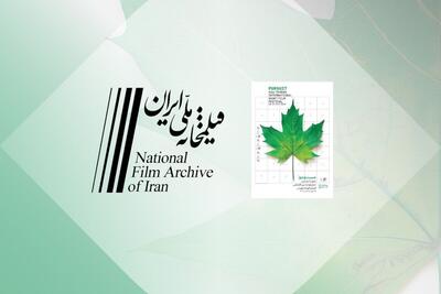  نمایش انیمیشن‌ها و فیلم‌های کوتاه دهه ۳۰ تا ۷۰ در بخش ویژه جشنواره بین‌المللی فیلم کوتاه تهران