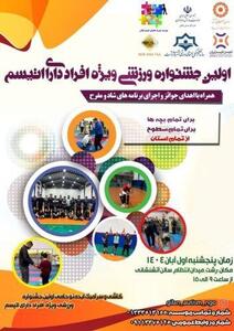  جشنواره ورزشی ویژه افراد اتیسم برگزار می‌شود