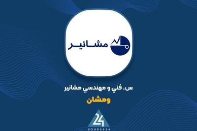 رشد ۱۲۳ درصدی سود «ومشان» در ۹ ماه نخست سال