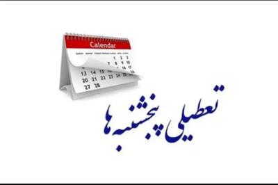 تعطیلی پنج‌شنبه‌ها در بخش دولتی در کمیسیون اجتماعی مجلس تصویب شد
