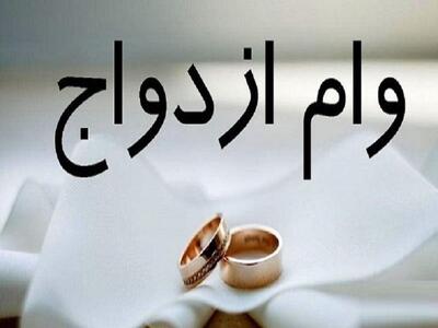  پرداخت وام ازدواج شبکه بانکی بیش از ۱۰۲ درصد است