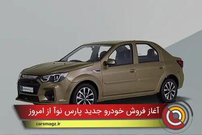  آغاز فروش خودرو جدید پارس نوآ از امروز + مهر 1404