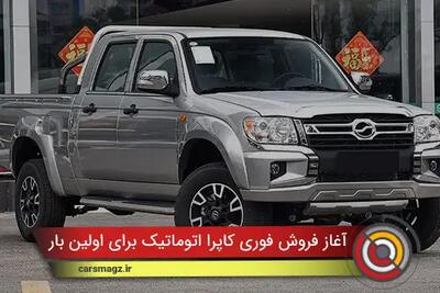  آغاز فروش فوری کاپرا اتوماتیک برای اولین بار + مهر 1404