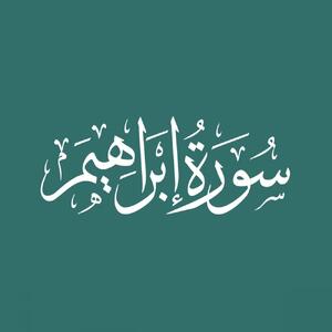  بررسی سوره ابراهیم به زبان ساده: مفاهیم کلیدی و فضیلت ها