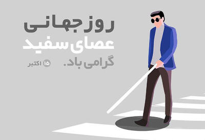  «عصای سفید» و دغدغه‌های همیشگی
