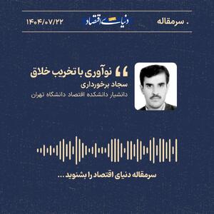 «نوآوری با تخریب خلاق»