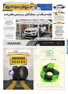 روزنامه دنیای خودرو - شماره 2416