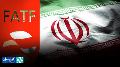 راه ایران به نظام مالی جهانی باز می‌شود؟