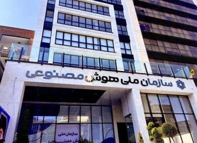  مخالفت مجلس با تبدیل سازمان هوش مصنوعی - اکونیوز