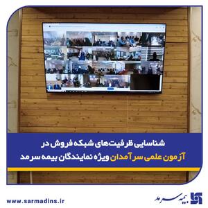  شناسایی ظرفیت‌های شبکه فروش در آزمون علمی سرآمدان ویژه نمایندگان بیمه سرمد | اقتصاد24