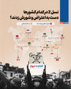  اینفوگرافی/نسل Z در کدام کشور‌ها دست به اعتراض و شورش زدند؟ | اقتصاد24
