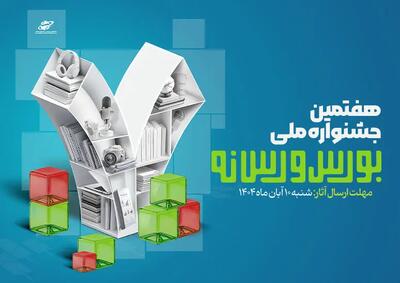  فراخوان ارسال آثار به هفتمین جشنواره ملی بورس و رسانه | اقتصاد24