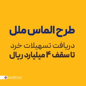  طرح الماس ملل؛ راهی آسان برای دریافت تسهیلات خرد تا سقف ۴ میلیارد ریال | اقتصاد24