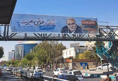  عکس/ بنر جالب شهرداری تهران برای محمد کاسبی | اقتصاد24