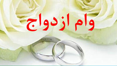 بر اساس آمار رسمی بانک مرکزی در ۶ ماه اول سال اعلام شد؛ پرداخت ۱۸۵ هزار میلیارد ریال وام ازدواج توسط بانک ملی ایران به بیش از ۵۵ هزار جوان