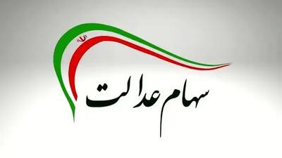 جزئیات واریز سود جدید سهام عدالت/ مبلغ 1 میلیون و 650 هزار تومان!