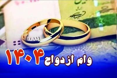  اعطای وام ازدواج در 1404 از ۱۱۶ همت گذشت/ هر بانک چقدر پرداختی داشت؟
