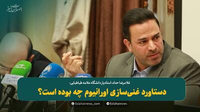  دستاورد غنی‌سازی اورانیوم چه بوده است؟