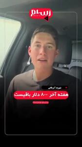 ببینید| ۶۵ درصد از مردم کشور عملاً بی‌پول‌اند؛ این  آمریکای جدید  است
