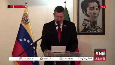 حافظ خوانی سفیر ونزوئلا در تهران در نشست خبری