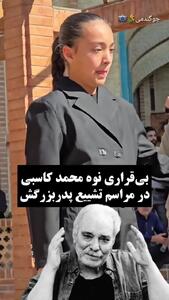  گریه و بی‌قراری نوه مرحوم «محمد کاسبی» در مراسم تشییع پدربزرگش