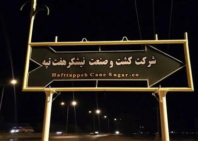 آخرین وضعیت پرونده کشت و صنعت هفت تپه