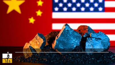  تولید F۳۵ در خطر محدودیت‌های چین | تاثیر انحصار پکن بر عناصر خاکی کمیاب در صنایع آمریکا