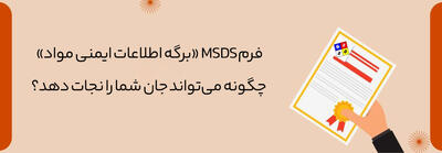  فرم MSDS: چگونه برگه اطلاعات ایمنی مواد می‌تواند جان شما را نجات دهد؟
