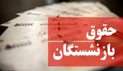 زمان واریز حقوق بازنشستگان تغییر کرد / حقوق این بازنشستگان زودتر پرداخت می‌شود