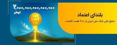  عبور منابع بانک ملی ایران از مرز ۲ هزار همت