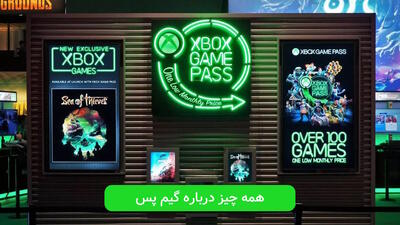  گیم پس چیست؟ معرفی سرویس اشتراکی محبوب مایکروسافت - گیمفا
