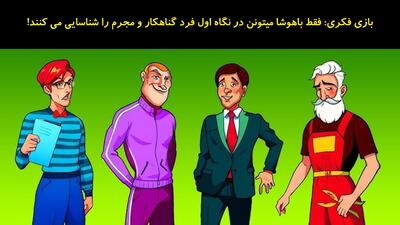  بازی فکری: فقط باهوشا در نگاه اول فرد گناهکار و مجرم را شناسایی می کنند!
