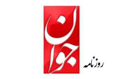 روزنامه جوان: تحلیل‌های اصلاح‌طلبان برای سکولاریزه‌کردن نظام است