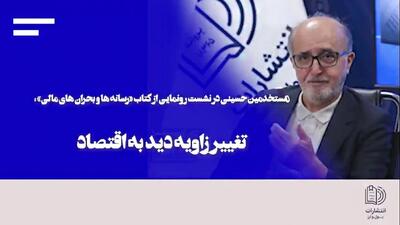  تغییر زاویه دید به اقتصاد
