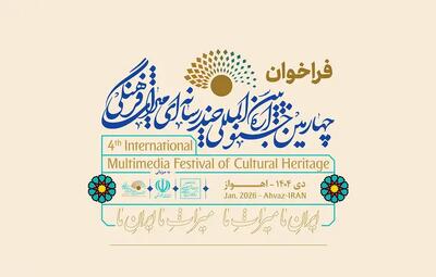 فراخوان چهارمین جشنواره چندرسانه‌ای میراث‌فرهنگی منتشر شد