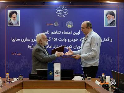  تفاهم‌نامه واگذاری هزار دستگاه وانت سایپا۱۵۱ به مددجویان کمیته امداد امضا شد