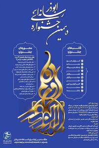  اعلام محورهای جشنواره ابوذر در سیستان و بلوچستان