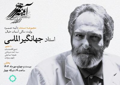 زندگی جهانگیر الماسی در مستند «ساکن آسمان خیال»