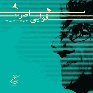 تسلیت رئیس سازمان سینمایی در پی درگذشت ناصر تقوایی