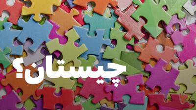  جواب چیستان « آن چیست که هم انسان دارد،هم تخم مرغ وهم جاده؟ »