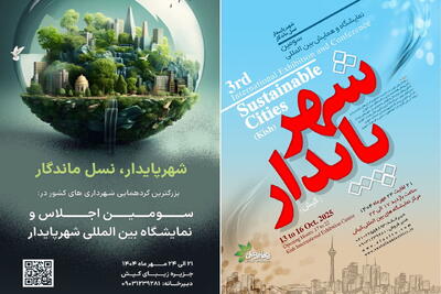 سومین نمایشگاه و همایش بین‌المللی شهر پایدار کیش شروع به کار کرد