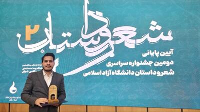  درخشش نویسنده خوزستانی در دومین جشنواره شعر و داستان دانشجویی