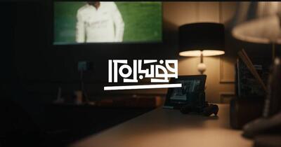  فصل جدید «فوتبال ۱۲۰» روی آنتن