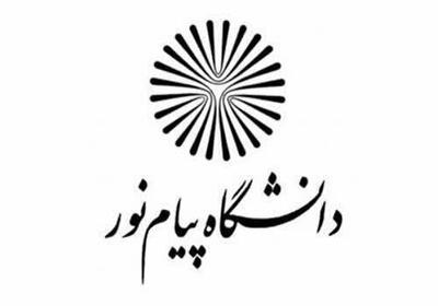  آغاز ثبت‌نام پذیرفته‌شدگان کارشناسی و کارشناسی ارشد دانشگاه پیام‌نور در استان اصفهان